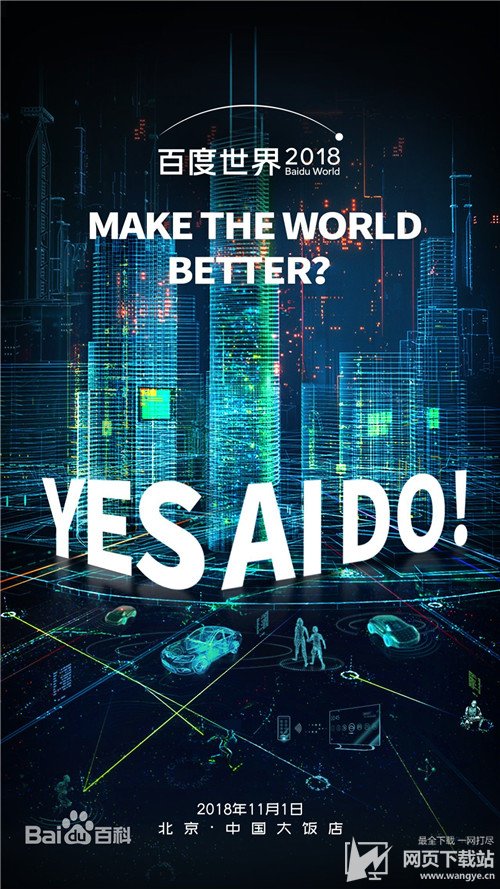 2018年百度世界大会“Yes, AI Do”
