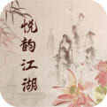 悦韵江湖2021最新版下载