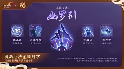 《剑网3》十六周年发布会宣布：全民流派时代开启！