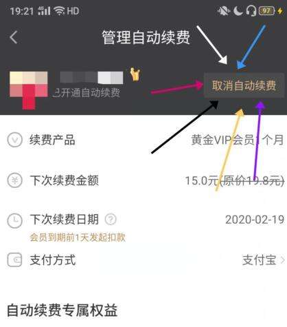 爱奇艺怎自动续费怎么取消 爱奇艺会员关闭方法