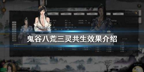《鬼谷八荒》三灵共生天赋介绍 三灵共生效果说明