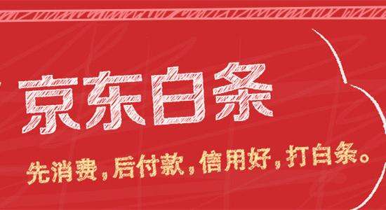 京东白条提前还款免息吗 京东白条能不能提前还全款？