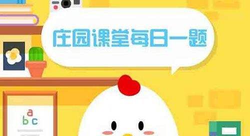 蚂蚁庄园3月16日答案 鼠标外壳、眼泪排毒