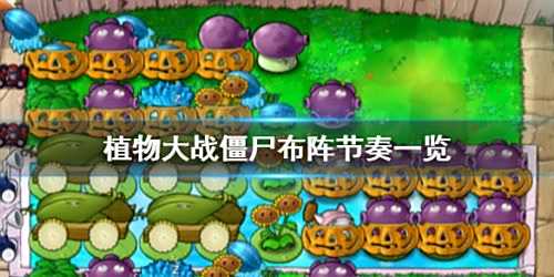 《植物大战僵尸》布阵节奏攻略分享