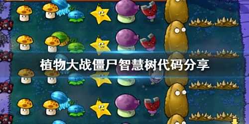 《植物大战僵尸》智慧树指令代码分享