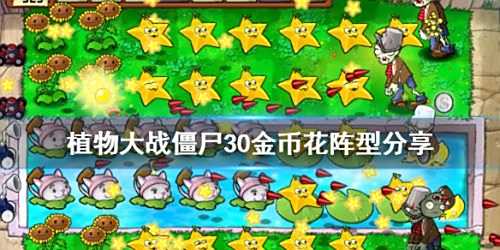 《植物大战僵尸》刷金币花园怎么建 30金币花阵型分享