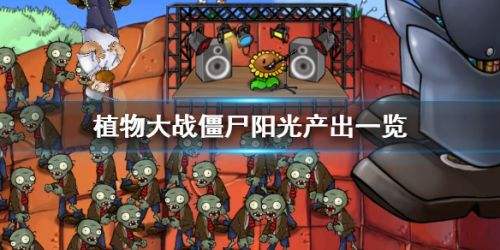 《植物大战僵尸》各植物阳光产出数量一览