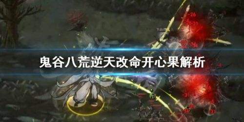 《鬼谷八荒》开心果逆天改命介绍解析