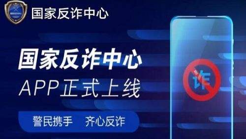 国家反诈中心是什么 国家反诈中心app作用介绍