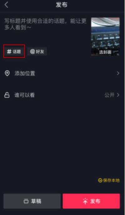 抖音发视频如何添加标签 视频标签功能介绍
