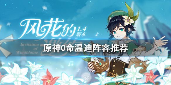 《原神》0命温迪阵容搭配推荐