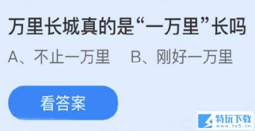 蚂蚁庄园3月25日答案分享 万里长城、室内植物