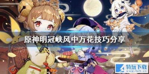 《原神》小游戏风中万花明冠峡3050分技巧分享