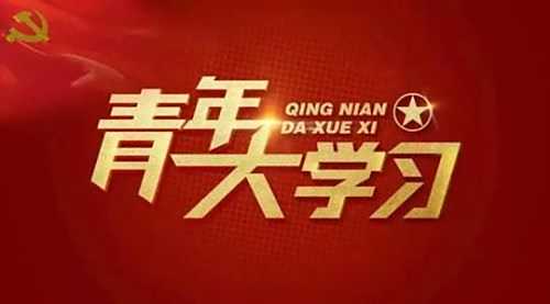 青年大学习第十一季第三期课后习题作业答案分享