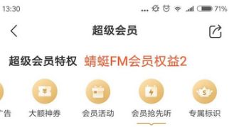 蜻蜓FM会员有什么用 蜻蜓FM会员福利介绍 