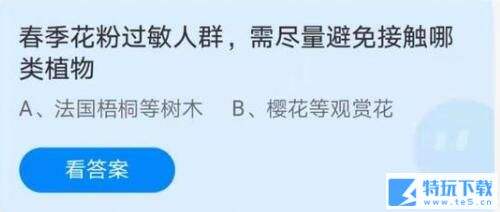 蚂蚁庄园4月2日答案 过敏人群、笔落惊风雨