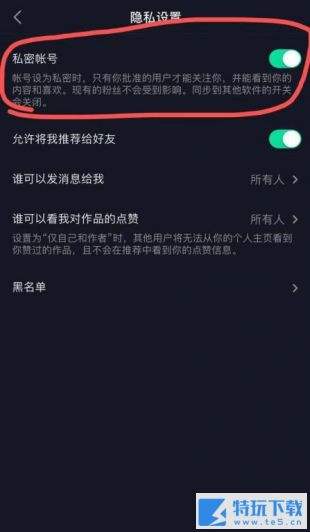 抖音怎么设置私密账号 开启私密账号教程