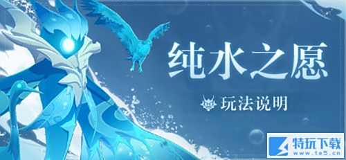 原神纯水之愿活动怎么玩 纯水之愿活动攻略介绍