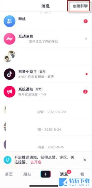 抖音群聊管理员怎么设置 抖音创建群聊教程