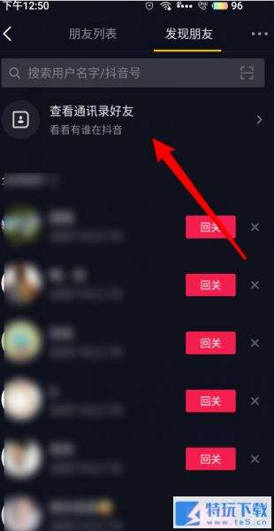 抖音在哪看自己通讯录好友 通讯录好友查询教程