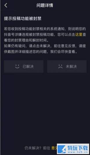 抖音封禁投稿怎么解封 抖音封禁投稿反馈教程