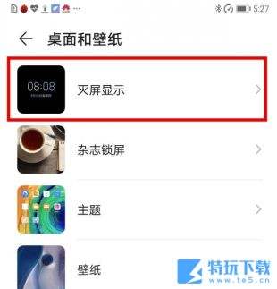 华为息屏显示图片设置教程