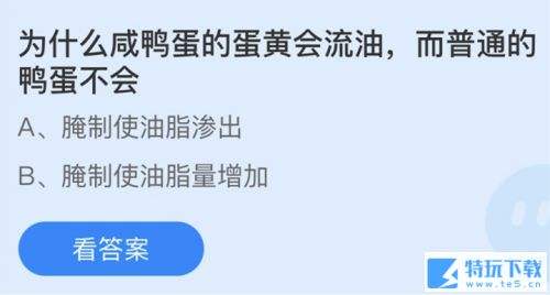 蚂蚁庄园4月15日答案 一诺千金、咸鸭蛋流油