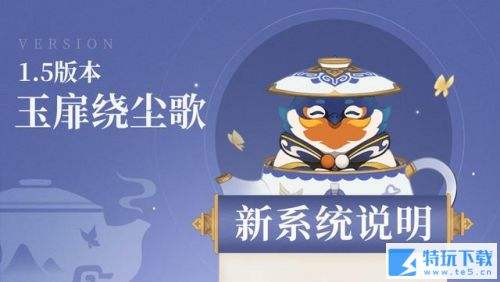 原神1.5版本玉扉绕尘歌 尘歌壶家园新系统说明