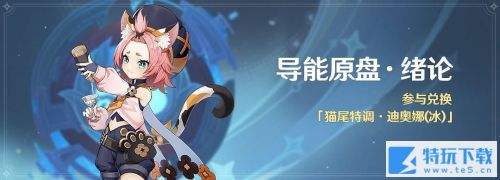 原神「导能原盘·绪论」活动时间奖励详情介绍