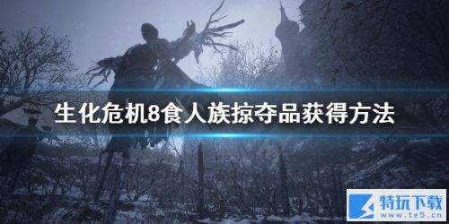 生化危机8食人族掠夺品位置