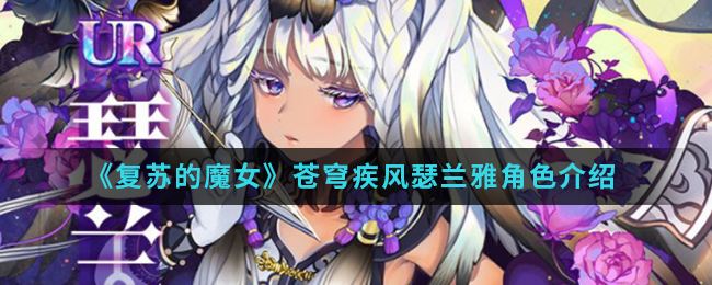 《复苏的魔女》苍穹疾风瑟兰雅角色介绍