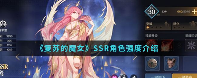 《复苏的魔女》SSR角色强度怎么样 1到5名强度排行《复苏的魔女》SSR角色强度介绍1