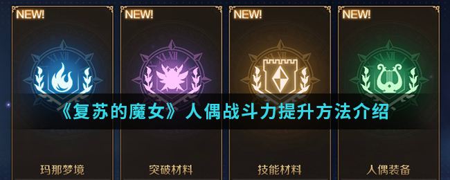 《复苏的魔女》人偶战斗力提升方法介绍1