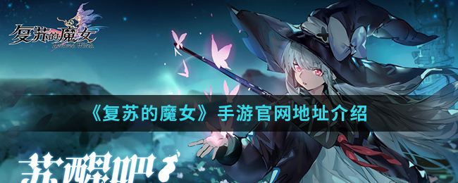 《复苏的魔女》手游官网地址介绍