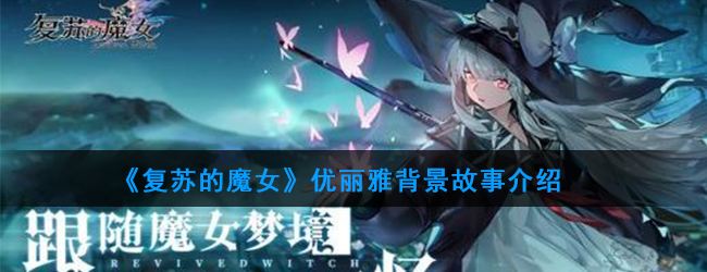 《复苏的魔女》优丽雅背景故事介绍