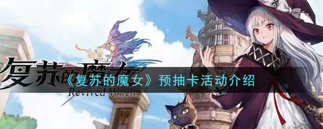 《复苏的魔女》预抽卡活动介绍