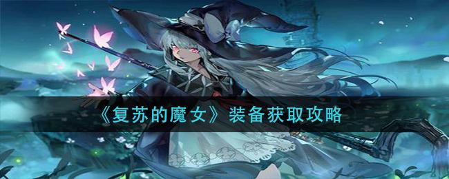 《复苏的魔女》装备获取攻略1