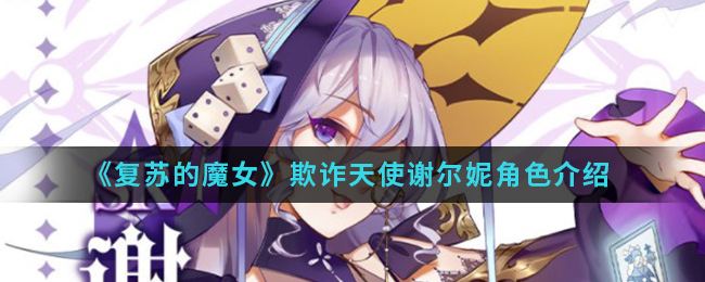 《复苏的魔女》欺诈天使谢尔妮角色介绍1