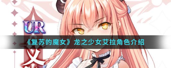 《复苏的魔女》龙之少女艾拉角色介绍