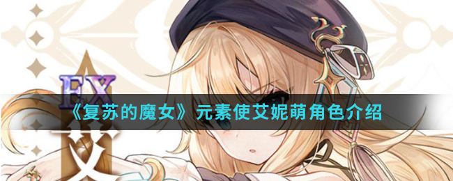 《复苏的魔女》元素使艾妮萌角色介绍