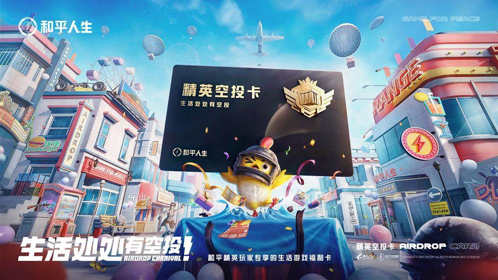 生活处处有空投!《和平精英》特种兵专属生活福利卡惊喜加码