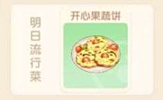 摩尔庄园开心果蔬饼怎么做 摩尔庄园手游开心果蔬饼食材详情
