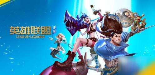 英雄联盟