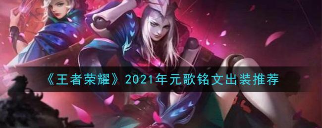 《王者荣耀》2021年元歌铭文出装推荐