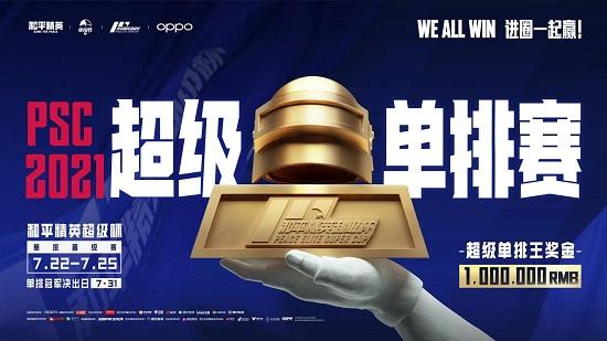 7月31日和平精英超级杯火热来袭,明星嘉宾空降现场!进圈一起赢!