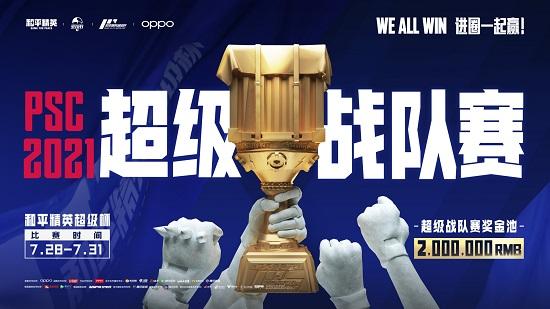 7月31日和平精英超级杯火热来袭,明星嘉宾空降现场!进圈一起赢!