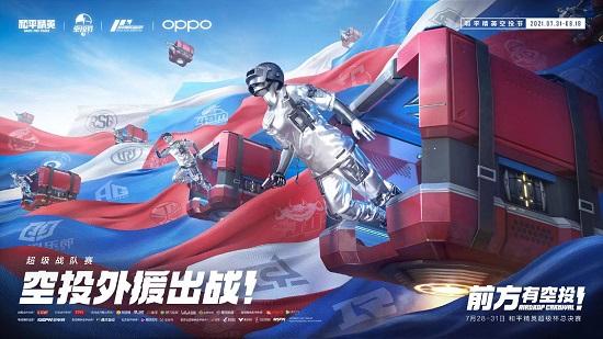 7月31日和平精英超级杯火热来袭,明星嘉宾空降现场!进圈一起赢!