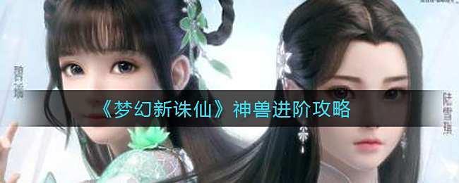 《梦幻新诛仙》神兽要怎么进化1