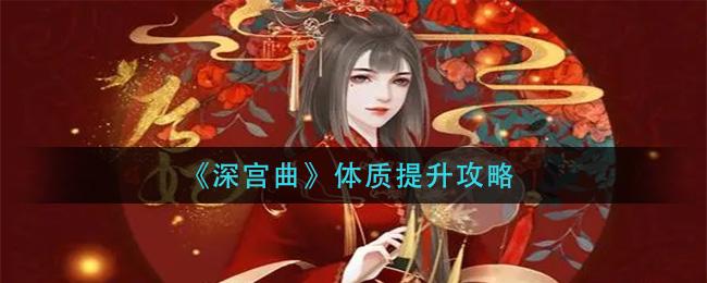 《深宫曲》体质如何提高攻略1