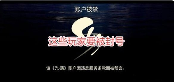 《光遇》测试服账号被禁解决方案1